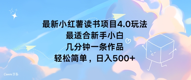 全新小红书念书新项目4.0游戏玩法，比较适合新手入门 数分钟一条著作，轻松简单