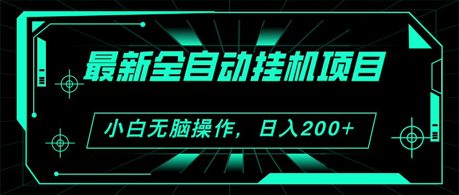 （11547期）2024全新全自动挂机新项目，买会员得盈利 新手没脑子日入200  可放大化