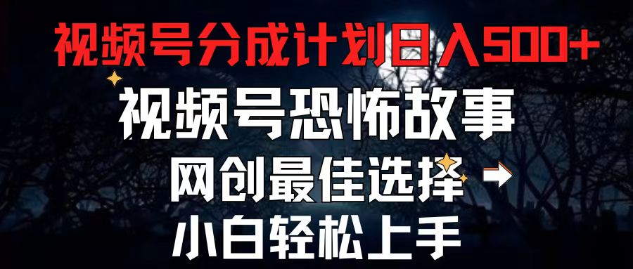 （11308期）2024最新视频号分成计划，每天5分钟轻松月入500+，恐怖故事赛道,-中创网_分享中创网创业资讯_最新网络项目资源