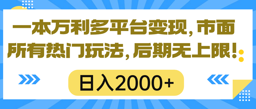 （10311期）一本万利全平台转现，市面上所有的受欢迎游戏玩法，日入2000 ，中后期无限制！