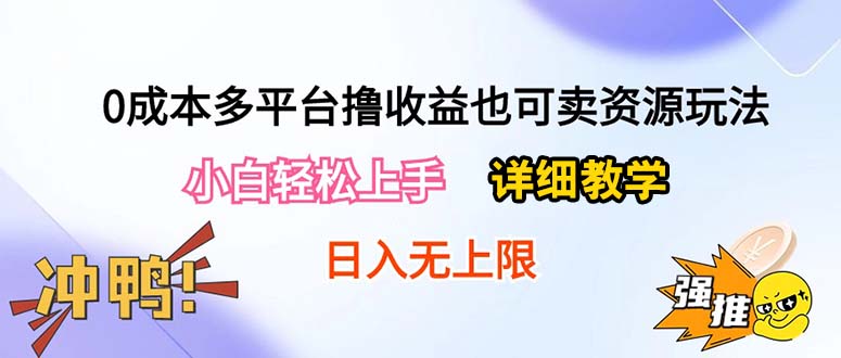 （10293期）0成本费全平台撸盈利也可以卖资源游戏玩法，新手快速上手。详尽课堂教学日入500 附网络资源