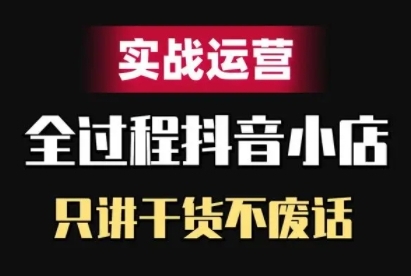 抖店精细化管理实战演练经营，只谈干货知识不废话