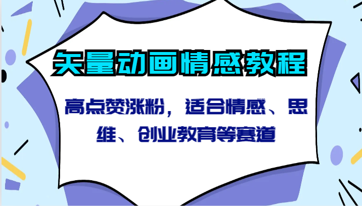 矢量素材动漫情绪实例教程-高些赞增粉，适宜情绪、逻辑思维、创新创业教育等跑道