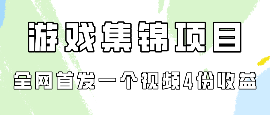 手机游戏合集新项目拆卸，独家首发一个视频变现四份盈利