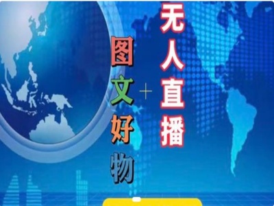 图文并茂好货和无人直播实际操作，抖音直播带货实例教程