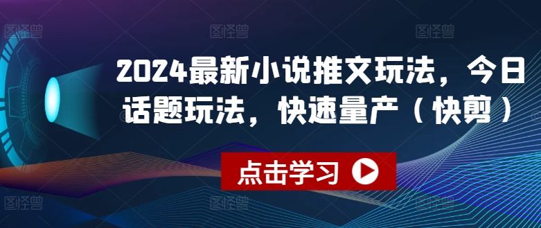 2024全新小说推文游戏玩法，今日话题讨论游戏玩法，迅速批量生产(快剪)