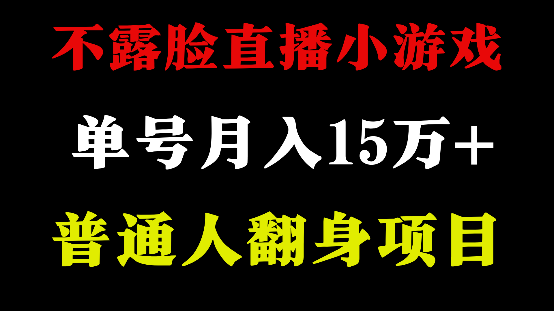 无需漏脸只讲话直播间找茬儿类游戏，新手当日入门，月盈利15万