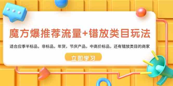 三阶魔方爆推荐流量 错选品类游戏玩法：适宜当季半标准品，非标品，年货礼盒，节庆日，中高价位标准品等