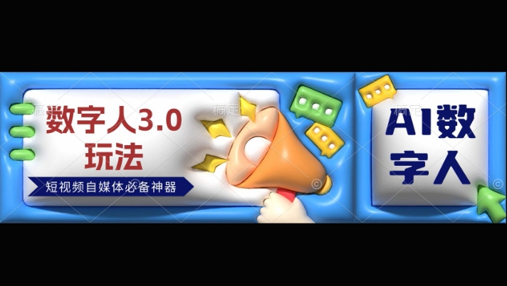 数字人3.0玩法，短视频自媒体必备神器送2024引流课程