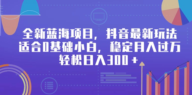 （9242期）全新升级蓝海项目，抖音最新游戏玩法，适宜0基本新手，平稳月入了万，轻轻松松日入300＋