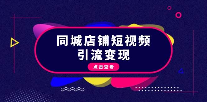 同城网店面短视频营销转现：把握抖音直播平台标准，推出爆款具体内容，完成数据流量变现