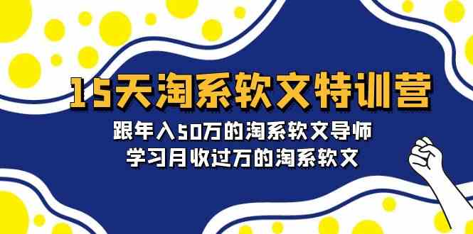 15天淘宝推广软文夏令营：跟年收入50万淘宝推广软文老师，学习培训月收上万的淘宝推广软文