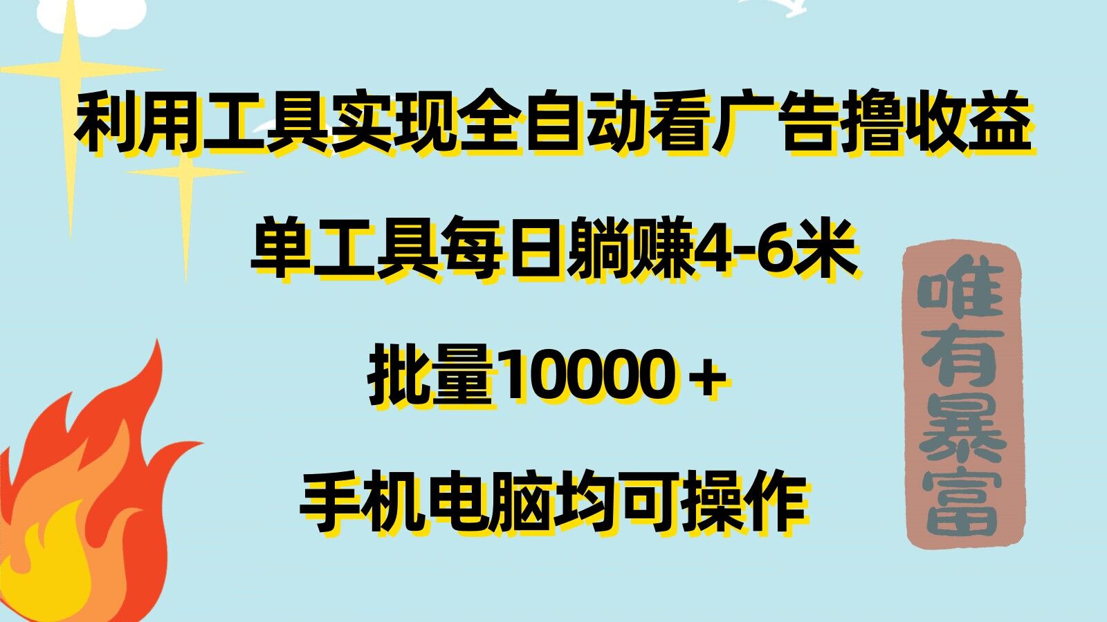 运用专用工具完成自动式买会员撸盈利，单专用工具每日躺着赚钱4-6米 ，大批量1w 手机或电脑都可实际操作