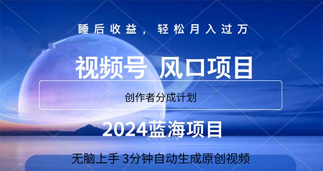 （11388期）2024蓝海项目，3min自动生成视频，月入了万-中创网_分享中创网创业资讯_最新网络项目资源