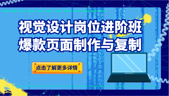 知名品牌爆款视觉传达设计职位进阶班：爆品页面制作与拷贝