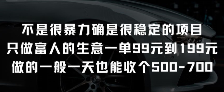 并不是很强势却是比较稳定项目就做有钱人的买卖一单99元至199元【揭密】