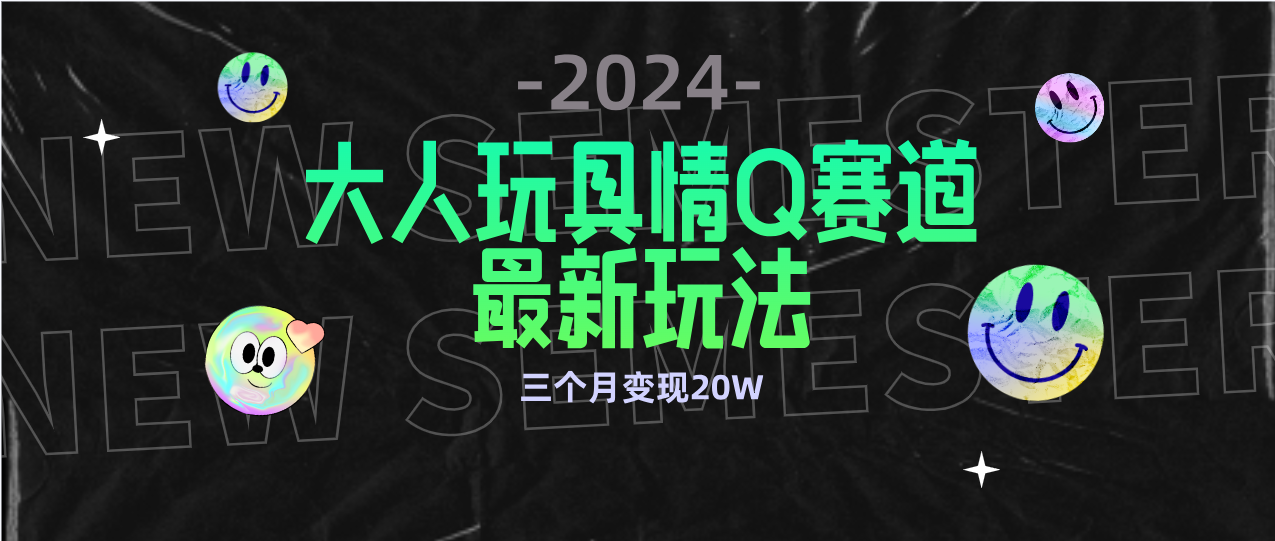 （9490期）全新升级大人玩具情Q跑道合规管理新模式 零资金投入 防封号总流量多种渠道转现 3个月转现20W