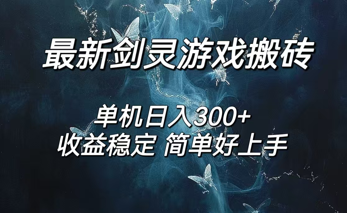 （12222期）剑灵怀旧服打金搬砖，日入300+，简单无脑操作，可矩阵