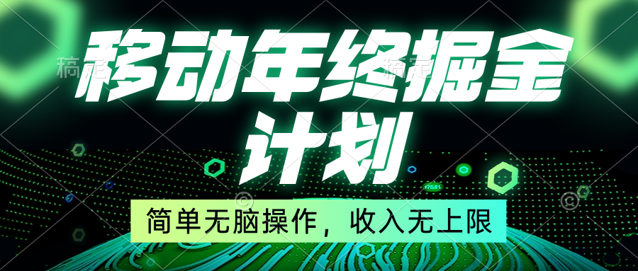 （8563期）挪动年末掘金队方案，简易没脑子实际操作，收益无限制！