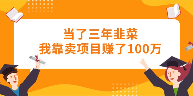 （10725期）当上三年韭莱卧槽卖项目挣了100万