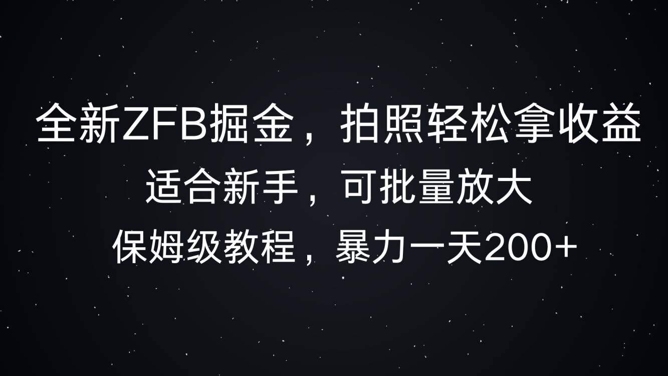 全新升级ZFB掘金队，照相轻轻松松拿盈利，暴力行为一天2张