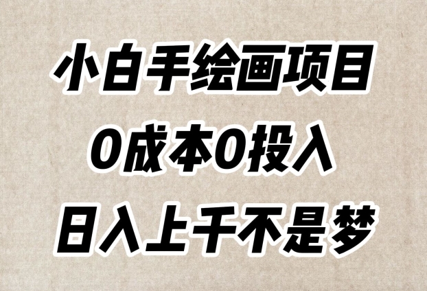 小白手美术绘画新项目，简易没脑子，0费用0资金投入，日入过千指日可待【揭密】-暖阳网-优质付费教程和创业项目大全