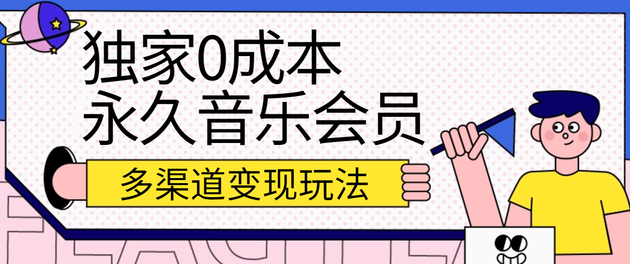 独家代理0成本费永久性音乐会员，多种渠道转现游戏玩法【实际操作实例教程】