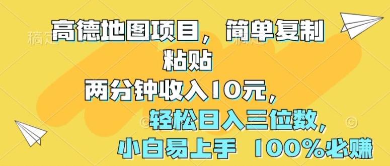 高德导航新项目，简易拷贝2分钟收益10元，轻轻松松日入三位数，新手上手快 100%必赚