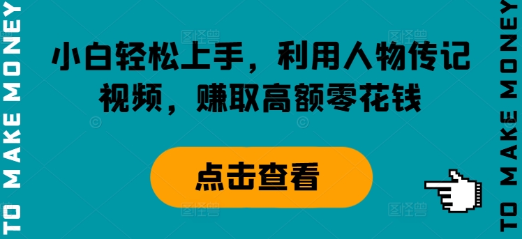 新手快速上手，运用历史人物传记短视频，获得巨额零花钱