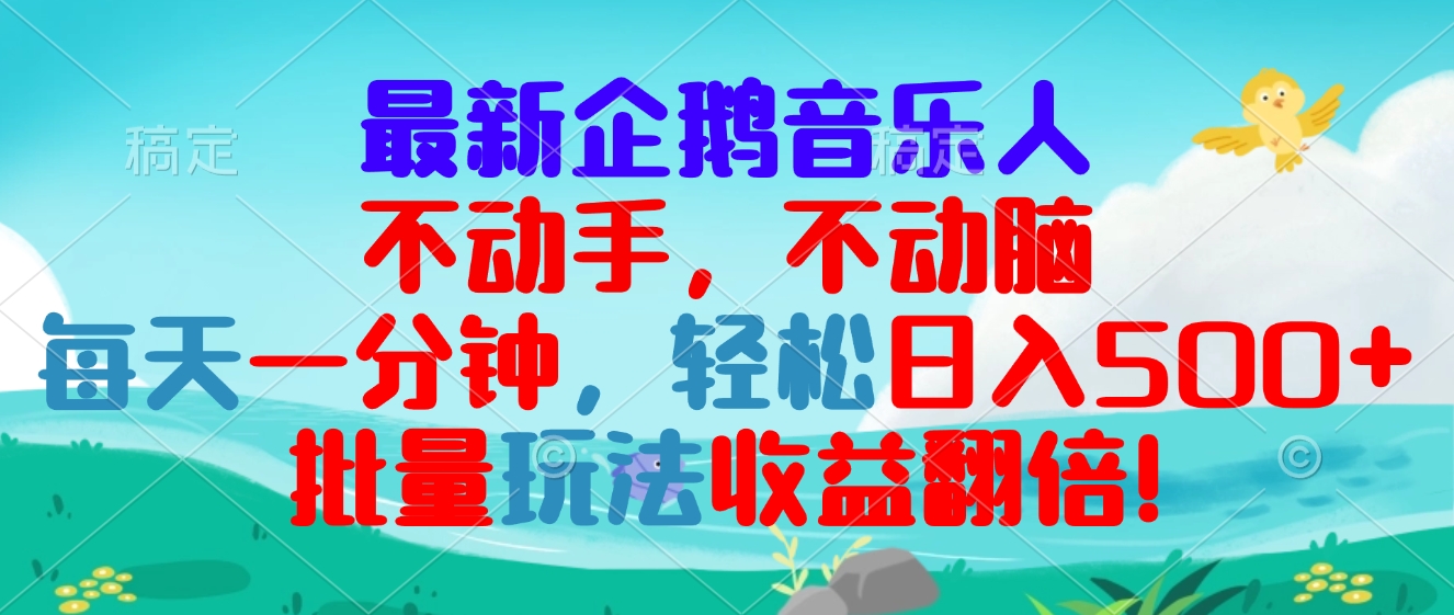 （13366期）最新企鹅音乐项目，不动手不动脑，每天一分钟，轻松日入300+，批量玩法...