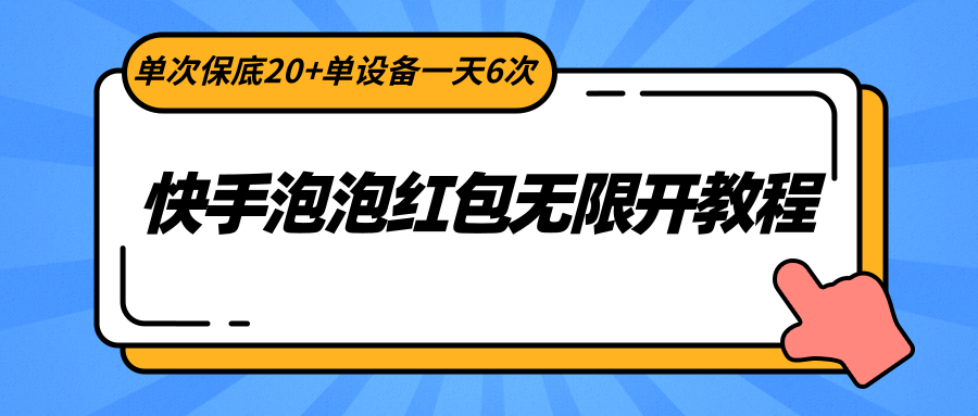 快手视频泡沫大红包无限开实例教程，一次最低20 单机器设备一天6次