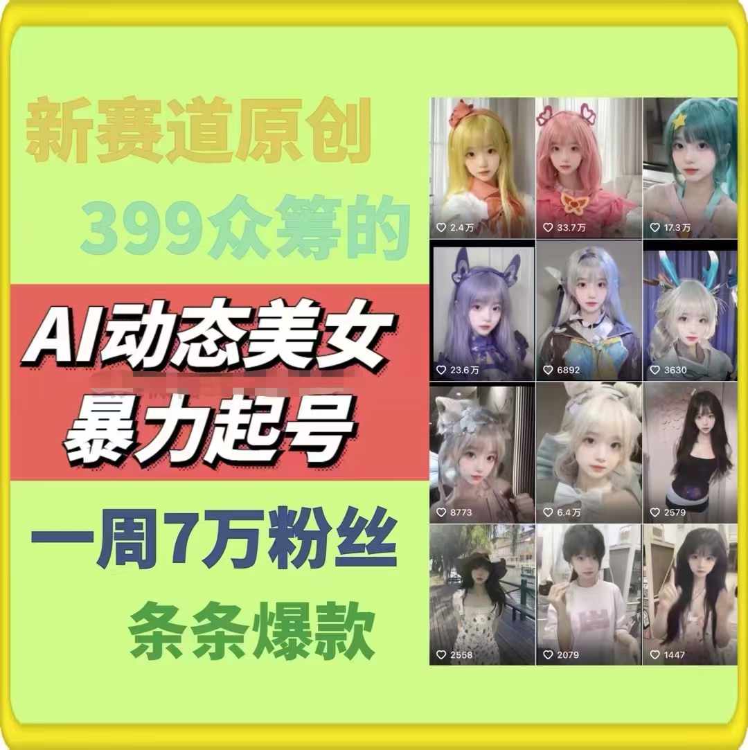 AI动态美女暴力行为养号，新生态原创视频，一条条爆品，一周7万粉