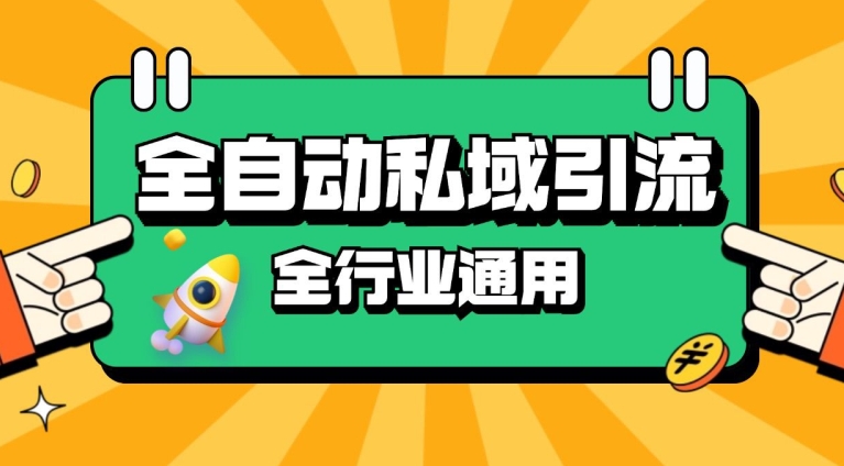 rpa自动式截留引流方法玩法日引500 精准粉 同城网私域引流 降低成本【揭密】