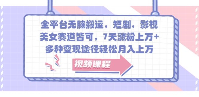 全网平台没脑子运送，短剧剧本，影视剧，漂亮美女跑道均可，7天增粉过万 ，多种多样转现方式轻轻松松月入上W