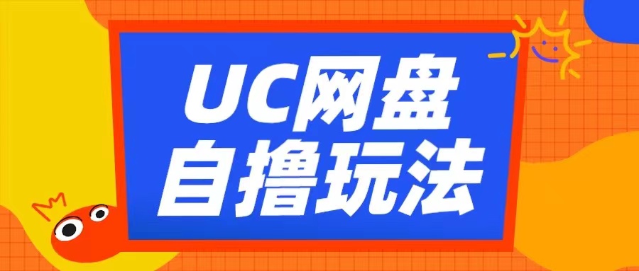 UC百度云盘自撸拉新模式，运用云机没脑子撸盈利，2小时拿到手3张【揭密】