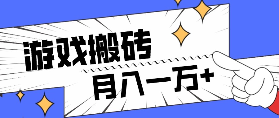 独家首发命运方舟游戏打金新项目，小白可做，月入一万-暖阳网-优质付费教程和创业项目大全