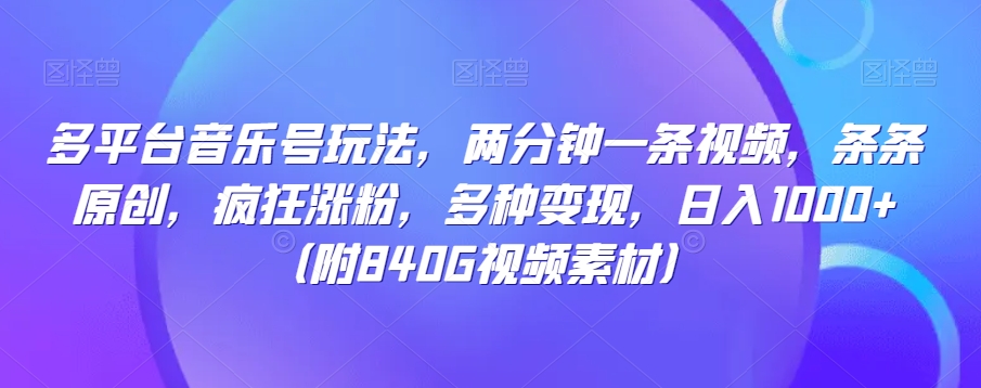 多平台音乐号玩法，两分钟一条视频，条条原创，疯狂涨粉，多种变现，日入1000+