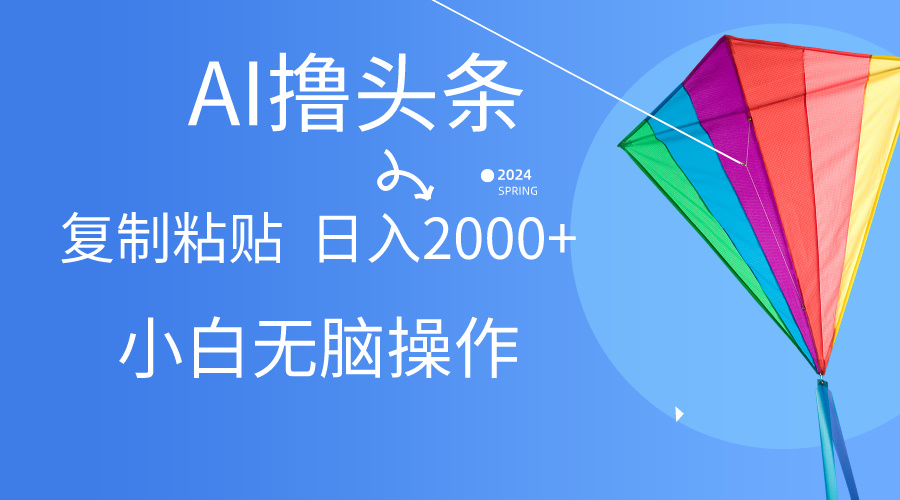 （10365期） AI一键生成爆款文章撸今日头条,没脑子实际操作，拷贝轻轻松松,日入2000