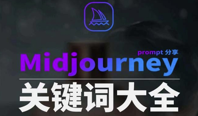 Midjourney辞典AIGC中英双语图文辞典+提示关键词Prompt大全