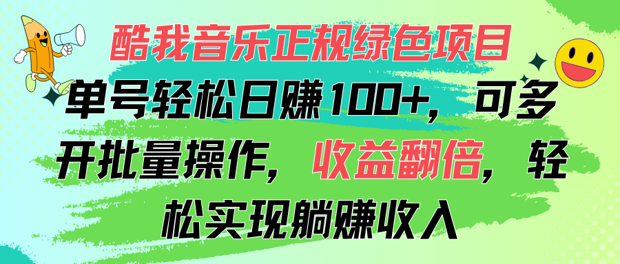 （11637期）酷狗音乐盒靠谱绿色项目，运单号轻轻松松日赚100 ，可以多开批量处理，盈利翻番，…