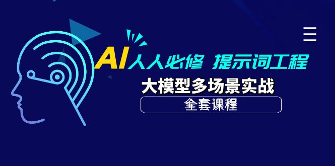 （10047期）AI 每个人必需-引导词工程项目 大模型全场景实战演练（整套课程内容）