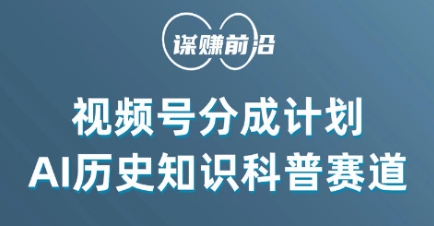 视频号创作分成计划，利用AI做历史知识科普，单月5000+