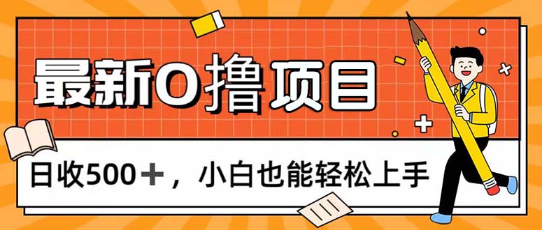 （11657期）0撸新项目，每日正常的看手机，日收500 ，新手也可以快速上手