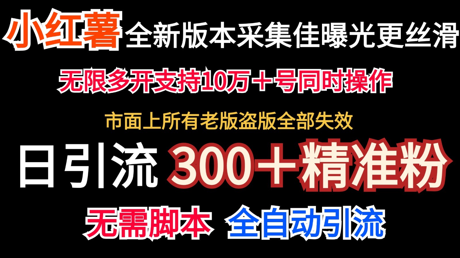 官方正版小红书的收集协议书＋无尽曝出  日引300＋精准粉