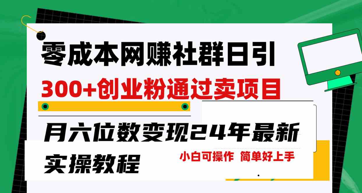 （9728期）零成本网赚群日引300+创业粉，卖项目月六位数变现，门槛低好上手！24年…