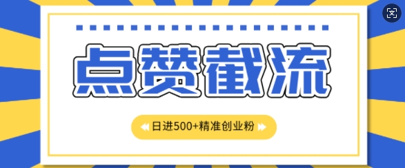 知乎app无尽截留自主创业粉先发游戏玩法，精确曝出扇尾长久，日引500 粉