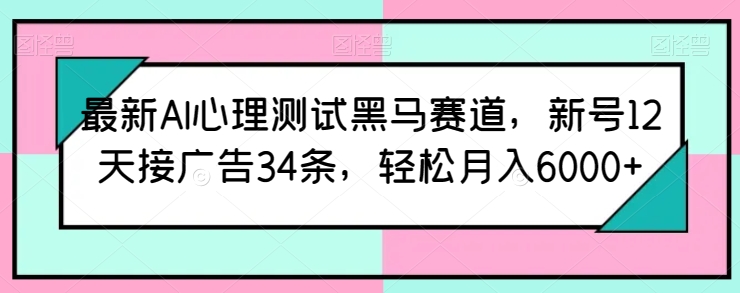 全新AI心理学测试黑里斯本道，小号12天接推广34条，轻轻松松月入6000 【揭密】