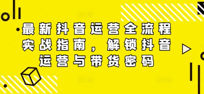 全新自媒体运营全过程实战演练手册，开启自媒体运营与卖货登陆密码