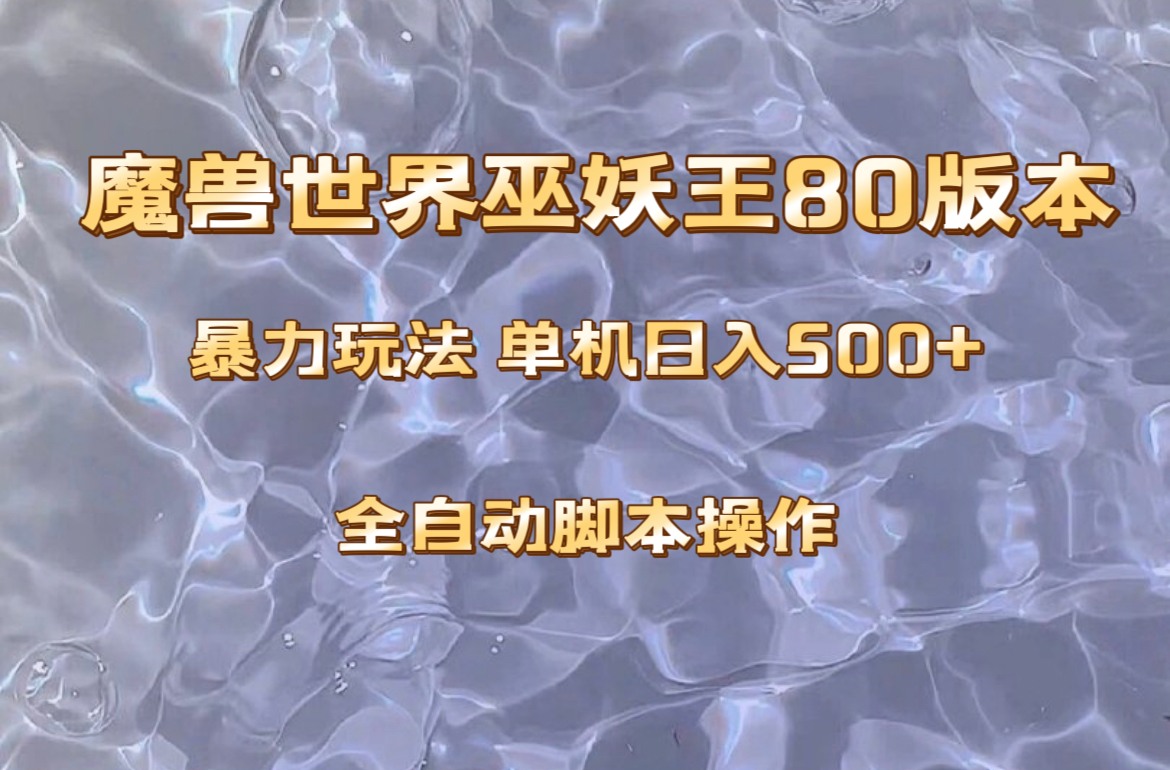 （8001期）妖兽巫妖王80版本号爆利游戏玩法，单机版日入500 ，收益稳定使用方便。-暖阳网-优质付费教程和创业项目大全