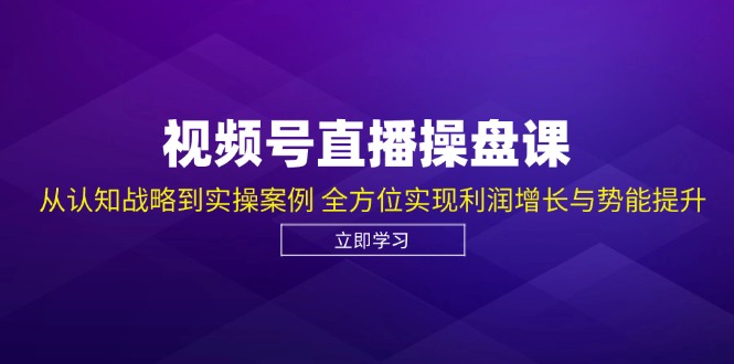 （12881期）微信视频号直播间股票操盘课，从认知能力发展战略到实操案例 多方位实现盈利提高与潜能提高